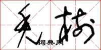 刘少英秃树草书怎么写