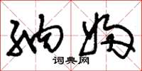 刘少英纳妇草书怎么写