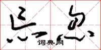 刘少英忘忽草书怎么写