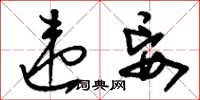 刘少英违妄草书怎么写