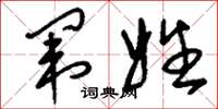 刘少英闱姓草书怎么写