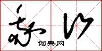 刘少英我行草书怎么写