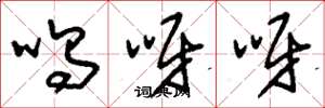 刘少英呜呀呀草书怎么写