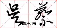 刘少英吴蔡草书怎么写
