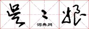 刘少英吴二娘草书怎么写