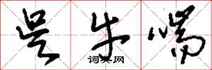 刘少英吴牛喘草书怎么写