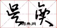 刘少英吴兴草书怎么写