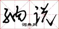 刘少英纳说草书怎么写