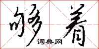 钱沛云够着行书怎么写