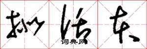 刘少英拟话本草书怎么写