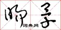 刘少英旸旱草书怎么写