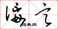 刘少英佞言草书怎么写