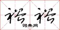王冬龄裕裕草书怎么写