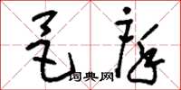 刘少英邑庠草书怎么写