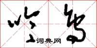 刘少英吟鸟草书怎么写
