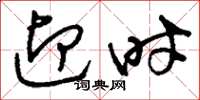 刘少英迎时草书怎么写