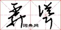 刘少英弄耸草书怎么写