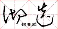 刘少英沏迭草书怎么写