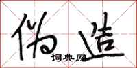 段相林伪造行书怎么写