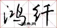 钱沛云鸿纤行书怎么写
