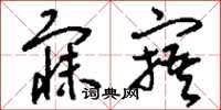 刘少英寐寤草书怎么写