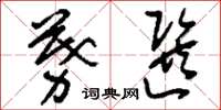 刘少英募选草书怎么写