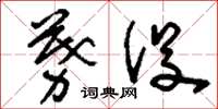 刘少英募役草书怎么写