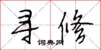 段相林寻修行书怎么写