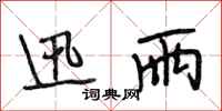 段相林迅雨行书怎么写