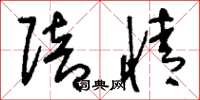刘少英赔情草书怎么写