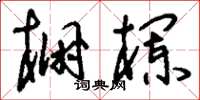 刘少英棚栏草书怎么写