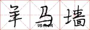 段相林羊马墙行书怎么写