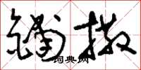 刘少英铺撒草书怎么写