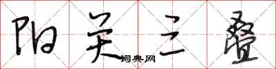 段相林阳关三叠行书怎么写