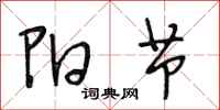 段相林阳节行书怎么写