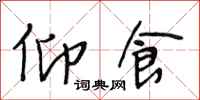 段相林仰食行书怎么写