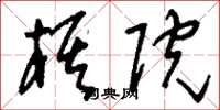 刘少英棋院草书怎么写