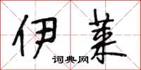 段相林伊莱行书怎么写