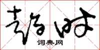 刘少英趋时草书怎么写