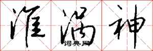 钱沛云淮涡神行书怎么写