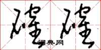 刘少英确确草书怎么写