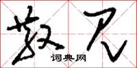 刘少英散见草书怎么写