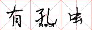 段相林有孔虫行书怎么写