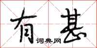 段相林有甚行书怎么写