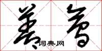 刘少英善会草书怎么写