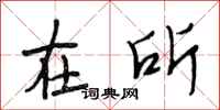 段相林在所行书怎么写