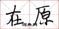 段相林在原行书怎么写