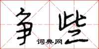 段相林争些行书怎么写