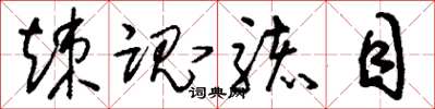 刘少英竦魂骇目草书怎么写