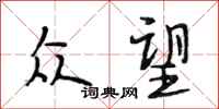 段相林众望行书怎么写